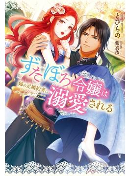 ≪期間限定 40%OFF≫【セット商品】ずたぼろ令嬢は姉の元婚約者に溺愛される　1-6巻セット(Mノベルスｆ)