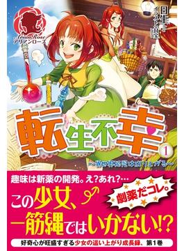 ≪期間限定 50%OFF≫【セット商品】転生不幸 ～異世界孤児は成り上がる～　1-3巻セット≪完結≫(アリアンローズ)