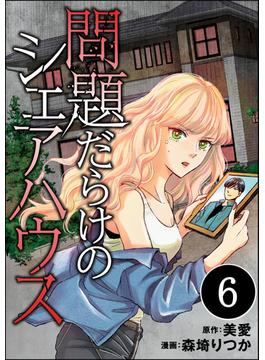 【6-10セット】問題だらけのシェアハウス（分冊版）(コミックNOAN)