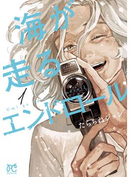 【1-5セット】海が走るエンドロール(ボニータコミックス)