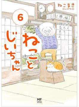 【6-10セット】ねことじいちゃん(コミックエッセイ)