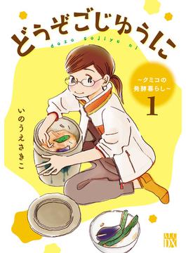 【全1-4セット】どうぞごじゆうに～クミコの発酵暮らし～【電子単行本】(A.L.C. DX)