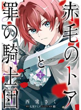 【全1-2セット】赤毛のトアと罪の騎士団(ＦＬＯＳ　ＣＯＭＩＣ)