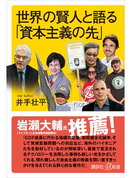 世界の賢人と語る「資本主義の先」(講談社＋α新書)