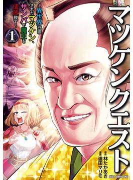 マツケンクエスト～異世界召喚されたマツケン、サンバで魔王を成敗致す～【電子単行本】　1(少年チャンピオン・コミックス)