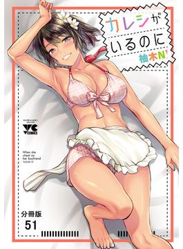 カレシがいるのに【分冊版】　51(ヤングチャンピオン・コミックス)