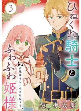 ひねくれ騎士とふわふわ姫様　古城暮らしと小さなおうち【分冊版】 3(ガンガンコミックス)