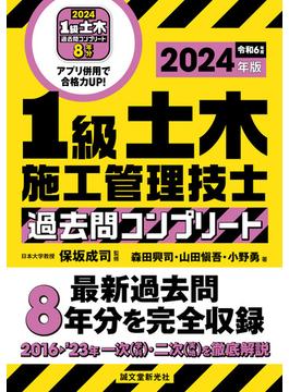 1級土木施工管理技士 過去問コンプリート 2024年版