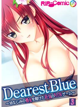 Dearest Blue ～幼なじみの処女を賭けた狂気のNTRゲーム～【単話】(3)(RIP-Comic)
