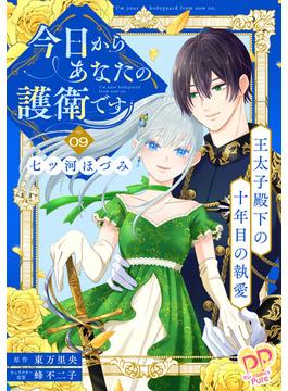 今日からあなたの護衛です　～王太子殿下の十年目の執愛～【単話売】(9)(ピュールコミックスピュア)
