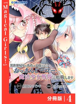 異世界帰りの勇者に追放されたおっさんヒーロー、魔法少女戦隊に転職します【分冊版】（ポルカコミックス）４(ポルカコミックス)