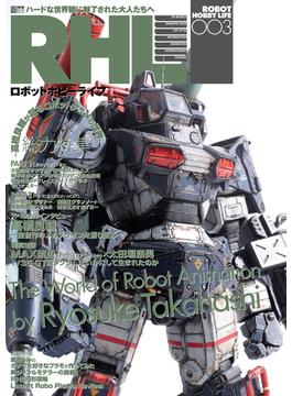ロボットホビーライフ 003(電撃ムック)