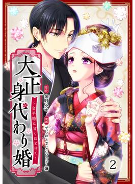 大正身代わり婚～金平糖は甘くほどけて～ 2巻(まんが職人スタジオ)