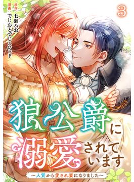 狼公爵に溺愛されています～人質から愛され妻になりました～ 3巻(まんが職人スタジオ)