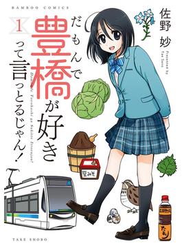 【1-5セット】だもんで豊橋が好きって言っとるじゃん！(バンブーコミックス 4コマセレクション)