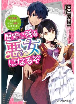 【1-5セット】歴史に残る悪女になるぞ(ビーズログ文庫)