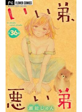 【36-40セット】いい弟、悪い弟【マイクロ】(フラワーコミックス)