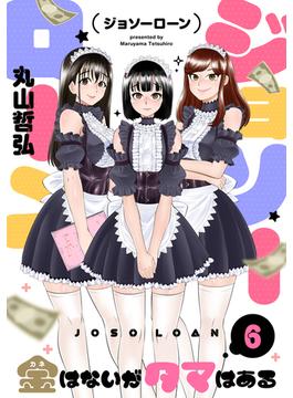 【6-10セット】ジョソーローン　～金はないがタマはある～(コミック ゲンま!)