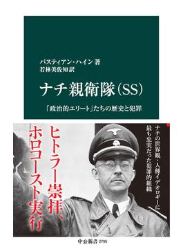 ナチ親衛隊（SS)　「政治的エリート」たちの歴史と犯罪(中公新書)
