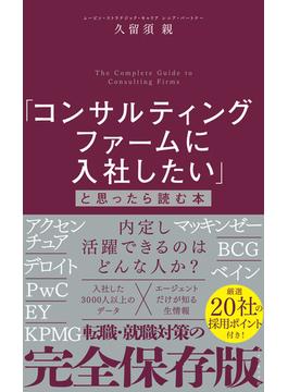 「コンサルティングファームに入社したい」と思ったら読む本
