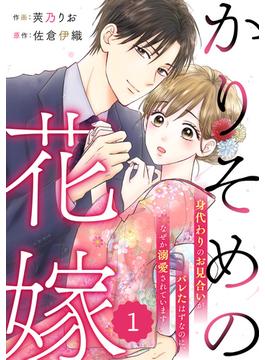 【1-5セット】comic Berry's かりそめの花嫁～身代わりのお見合いがバレたはずなのに、なぜか溺愛されています～（分冊版）(Berry's COMICS)