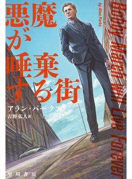 悪魔が唾棄する街(ハヤカワ・ミステリ文庫)