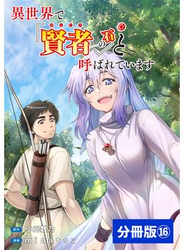 【16-20セット】異世界で『賢者……の石』と呼ばれています【分冊版】(ポルカコミックス)(ポルカコミックス)