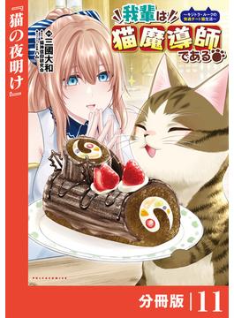 【11-15セット】我輩は猫魔導師である～キジトラ・ルークの快適チート猫生活～【分冊版】(ポルカコミックス)