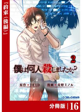 【16-20セット】僕は何人殺しましたか？【分冊版】(ポルカコミックス)