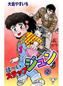 は～いステップジュン【分冊版】（２）(マンガの金字塔)