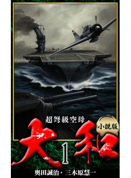 【小説】超弩級空母大和 完全版　1(アルト出版)
