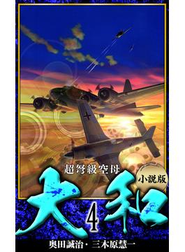 【小説】超弩級空母大和 完全版　4(アルト出版)
