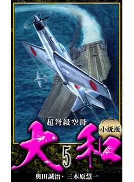 【小説】超弩級空母大和 完全版　5(アルト出版)
