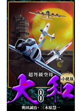 【小説】超弩級空母大和 完全版　8(アルト出版)