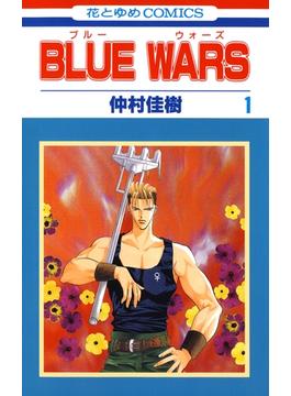 【期間限定　試し読み増量版　閲覧期限2024年4月1日】BLUE WARS（１）(花とゆめコミックス)