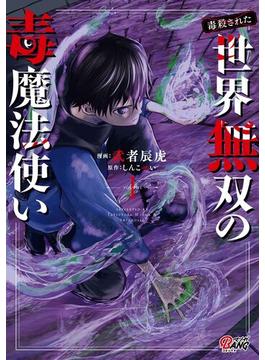 【全1-8セット】（毒殺された）世界無双の毒魔法使い(マンガBANGコミックス)