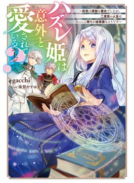 【全1-2セット】ハズレ姫は意外と愛されている？(電撃の新文芸)