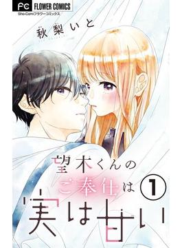 【全1-21セット】望木くんのご奉仕は実は甘い【マイクロ】(フラワーコミックス)