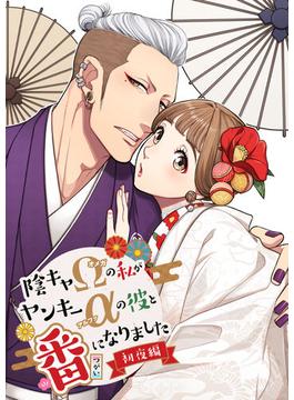 【全1-3セット】陰キャΩの私がヤンキーαの彼と番になりました(GirlsCREATIVE)