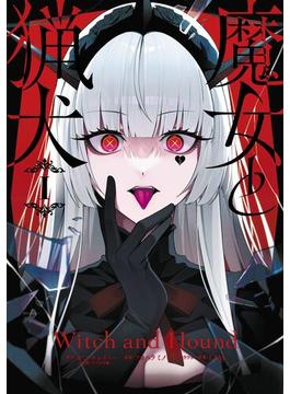 【全1-3セット】魔女と猟犬(ガンガンコミックスＵＰ！)