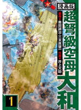 【1-5セット】超弩級空母大和 愛蔵版(アルト出版)