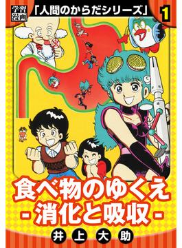 【1-5セット】【学習漫画】人間のからだシリーズ　完全版(アルト出版)