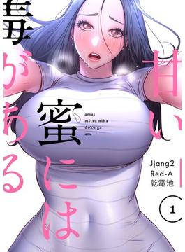 【全1-4セット】甘い蜜には毒がある（フルカラー）【特装版】(シーモアコミックス)