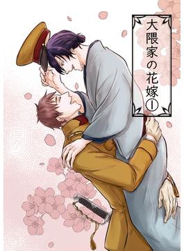 【全1-19セット】大隈家の花嫁(Blend)