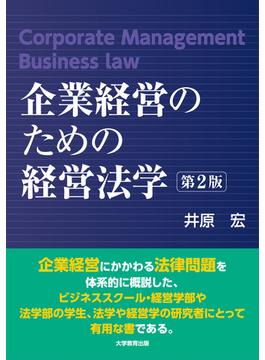 企業経営のための経営法学 第２版