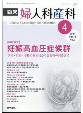 臨床婦人科産科 2024年 04月号 [雑誌]