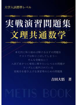 実戦演習問題集　文理共通数学(メーティス)