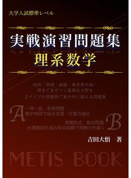 実戦演習問題集　理系数学(メーティス)