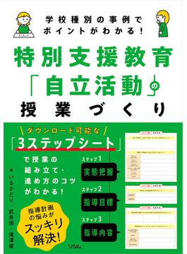 学校種別の事例でポイントがわかる！ 特別支援教育「自立活動」の授業づくり