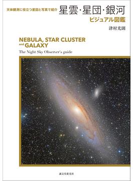 星雲・星団・銀河ビジュアル図鑑 天体観測に役立つ星図と写真で紹介